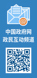 中國政府網政民互動頻道